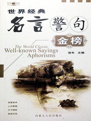 cover image of 世界经典名言警句金榜